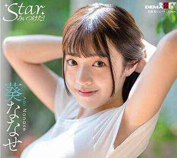 STZY-012 AVデビュー前の秘蔵映像公开！キラッキラの19才！童顔巨乳が眩しすぎる女の子！ 葵ななせ【圧倒的4K映像でヌク！】