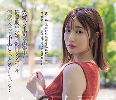 HMN-515 イイナリ上司妻 大嫌いな上司の出张中に倦怠期中の嫁と都内ラブホテルで何度も会って中出しセックスをしている… 藤森里穂