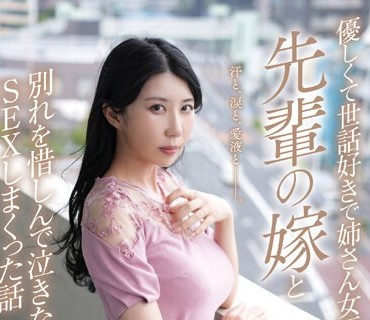 NKKD-320 泣きジコりNTR 优しくて世话好きで姉さん女房な「先辈の嫁」と别れを惜しんで泣きながらSEXしまくった话 谷あづさ