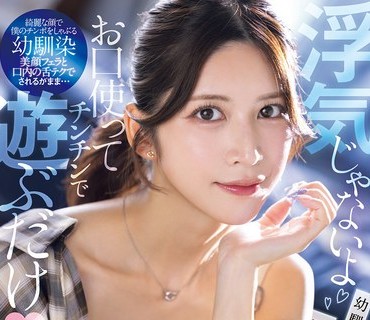 SNOS-084 「浮気じゃないよお口使ってチンチンで游ぶだけ」幼驯染のあり得ないフェラチオ不贞诱惑でまんまと寝取られた僕。 七ツ森りり