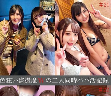 SHIND-074 色狂い盗撮魔Wの二人同时パパ活记録＃21・22