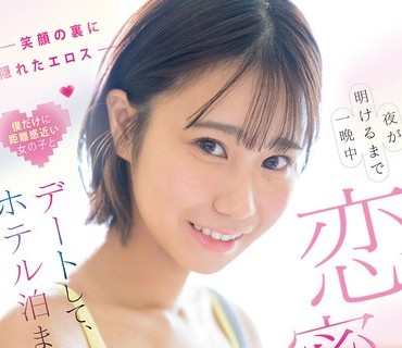 SNOS-138 笑顔の里に隠れたエロス 僕だけに距离感近い女の子とデートして、ホテル泊まって、夜が明けるまで一晩中恋密セックスざんまい 夏生なつ