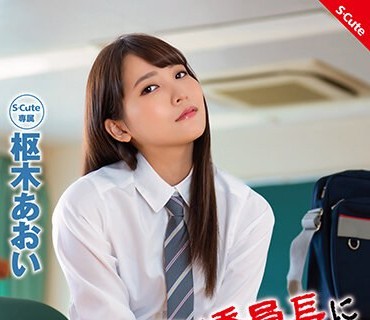 SQTE-523 噂のヤリマン委员长にSEXさせて下さい。と、土下座してみるorz 枢木あおい