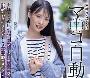 MVSD-674 大好きな彼女はマ○コ自动ドア女と唿ばれてました… 大好きな彼氏の早漏粗チンとノーマルSEXでは性欲がおさマラない哀しき意志弱ヤリマンマゾ豚女 月野江すい