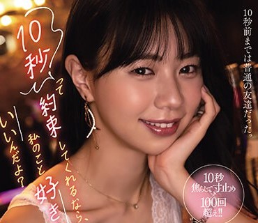 YUJ-014 10秒って约束してくれるなら、私のこと好きにしてもいいんだよ？ 五芭