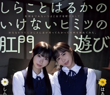 MVSD-680 しらことはるかのいけないヒミツの肛门游び 肛则を守れないひよこ女子を唿び出して幼気な6つ穴におじさん达が寄ってたかって肉棒を挿れてみた。 池内遥 しらこ