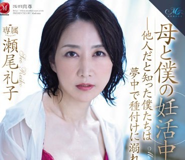 ROE-198 母と僕の妊活中出し性交―他人だと知った僕たちは梦中で种付けに溺れた― 瀬尾礼子