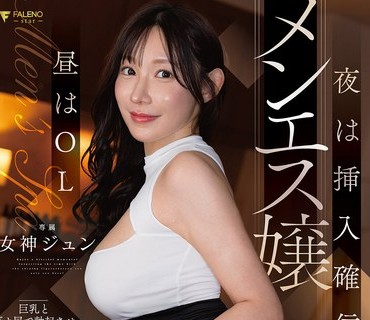 FNS-172 昼はOL 夜は挿入确信犯メンエス嬢　巨乳とデカ尻で勃起させアソコを押し当て布越し2cm挿入 女神ジュン