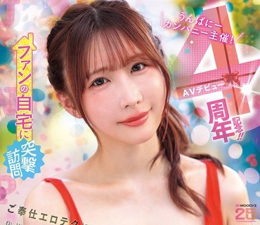 MIDA-513 うんぱにーカンパニー主催！AVデビュー4周年记念！！ ファンの自宅に突撃访问 ご奉仕エロテクに我慢デキたらナマ中出しSEX素人ファン感谢祭 うんぱい