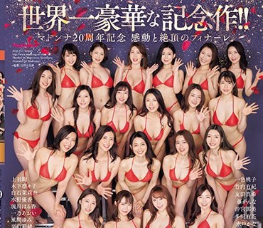 JUQ-511 世界一豪华な记念作！！マドンナ20周年记念 感动と絶顶のフィナーレ 汤烟舞う中出し无制限史上初ALL専属バスツアー！！后编 ～大竞’宴’はまだまだ终わらない！！