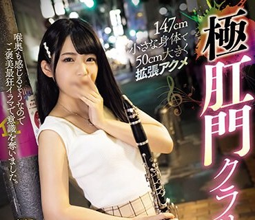 MISM-306 147cm小さな身体で50cm大きく拡张アクメ极肛门クラリネッター