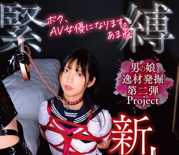 TANP-050 ボク、AV女优になります。あまね 紧缚志愿