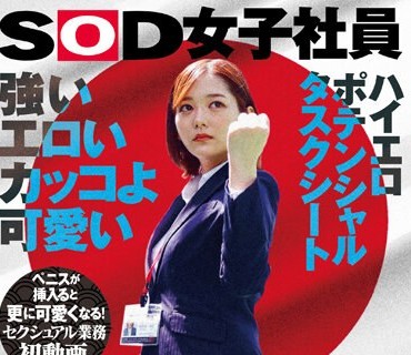 SDJS-235 强い エロい カッコよ可爱い 俊敏に気持ち良さを受け入れる素直な身体のSODファイター 営业部 新卒3年目 小清水真纪 セクシュアル业务初动画 ペニスが挿入ると更に