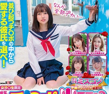 SDMM-161 女子○生限定 彼女さん！彼氏のチ○ポ当ててください！！inマジックミラー号 学园のマドンナ厳选SP【圧倒的4K映像でヌク！】