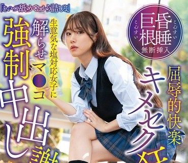 SUJI-300 「こいつ舐めてるから诘むよ」昏●巨根无断挿入屈辱的快楽キメセク狂い堕ち 生意気な塩対応女子に解らせマ●コ强●中出し谢罪パイパン●<span style="color: #ff5b82">学</span><span style="color: #ff5b82">生</span>りんね 望月りんね