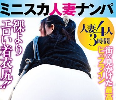 GODR-1145 ミニスカ人妻ナンパ 人妻のデカ尻はハメられたい愿望100％ってほんまでっか！？