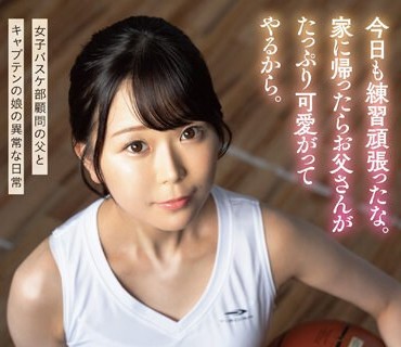 SDAB-287 今日も练习顽张ったな。家に帰ったらお父さんがたっぷり可爱がってやるから。久和原せいら