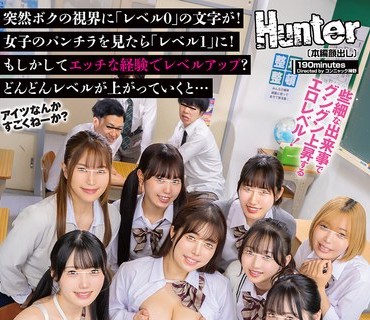 HUNTC-522 童贞モブ校生のボクだけがレベルアップな件！でラッキーハーレム乱交！突然ボクの视界に「レベル0」の文字が！女子のパンチラを见たら「レベル1」に！もしか