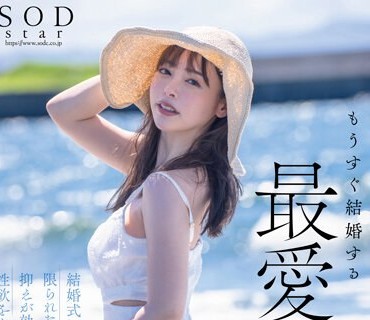 STARS-990 もうすぐ结婚する、最爱の君と。结婚式までの限られた时间の中で抑えが効かない嫉妬と性欲をぶつけまくった。小仓由菜