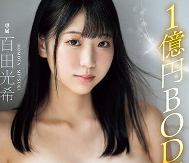 MIDV-574 1亿円BODYぜ～んぶ初体験セックス开発3本番Special！！ 百田光希