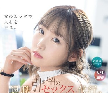 ABF-324 退职引き留めセックス代行。 七嶋舞【限定特典映像20分付き】