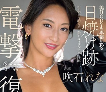 JUQ-523 电撃復活 Madonna専属 吹石れな 美BODYを卑猥に彩る日焼け迹 唾液と爱液がネットリ络み合う超浓厚中出し3本番