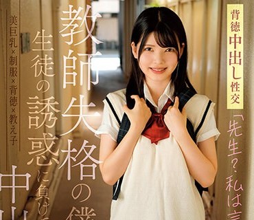 SUJI-215 「先生？私は言わないよ…」教师失格の僕は生徒の诱惑に负けて中出ししてしまった りこ 日野りこ