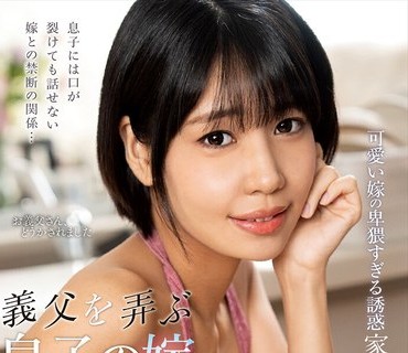 NACT-091 义父を弄ぶ息子の嫁 梅田みなみ