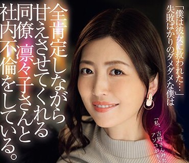 JUQ-513 「僕は彼女に救われた…」失败ばかりのダメダメな僕は全肯定しながら甘えさせてくれる同僚凛々子さんと社内不伦をしている。 木下凛々子