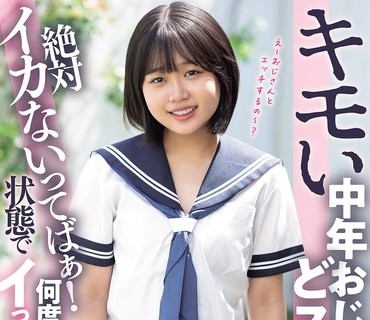 MIDA-548 キモい中年おじさんのチ○ポがどストライク。絶対イカないってばぁ！状态で何度も连続イっちゃった 奏海麻衣