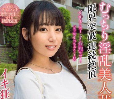BIJN-283 THE ドキュメント 本能丸出しでする絶顶SEX むっちり淫乱美人若妻限界突破连続絶顶イキ狂い乱交交尾 宇流木さらら