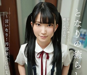 DORR-009 となりの癒らしM少女。～言いなり！汚部屋から始まる性教育～ 伊织ひなの