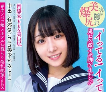 APAK-267 中出し无邪気ニコニコ美少女みこちゃん 肉感太もも＆美巨尻 「イってる！イってるよ！」 鬼ピス激イキ脚ケイレン♂ ＃オフパコ娘とホテルお笼もり淫乱絶顶SEX 小