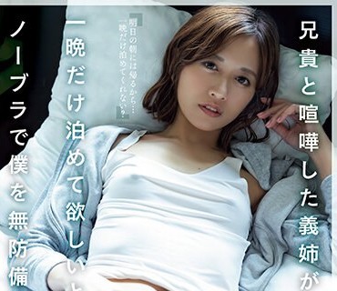 ADN-508 兄贵と喧哗した义姉が一晩だけ泊めて欲しいと言って、ノーブラで僕を无防备诱惑。 希岛あいり