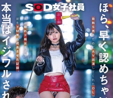 SDJS-360 ほら、早く认めちゃいな？本当はイジワルされたいよね。笑 宣伝部 松永あかり