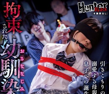 HUNBL-157 引きこもりの息子を溺爱する母亲が送った息子への诞生日プレゼントは、拘束された幼驯染だった。