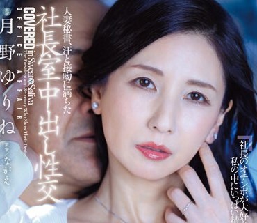 JUQ-441 人妻秘书、汗と接吻に満ちた社长室中出し性交 知的な美貌と熟した色香…美<span style="color: #ff5b82">熟</span><span style="color: #ff5b82">女</span>の完成形。 月野ゆりね