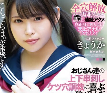 MISM-292 おじさん达の上下串刺しケツ穴调教に喜ぶ迷い込んだ未成熟肛门ちゃん きょうか