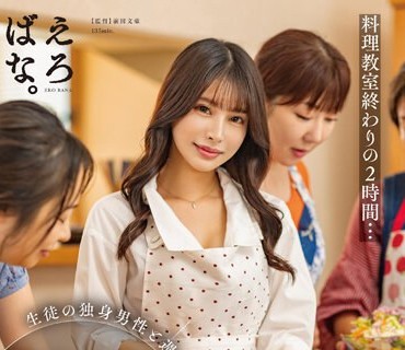 SUWK-008 料理教室终わりの2时间…生徒の独身男性と週一不伦を缲り返す絶伦ママさん料理系インフルエンサー（26歳・既婚） 星空めい