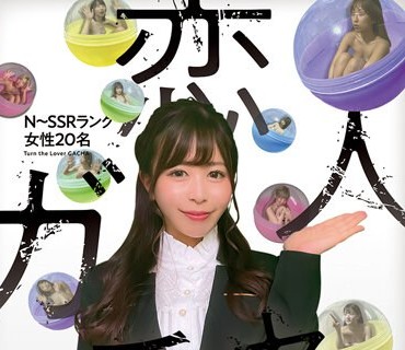 MFOD-023 恋人ガチャ