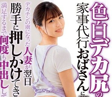 DVMM-047 色白デカ尻の家事代行おばさんに即ハメ！デカチンの虏になった人妻が翌日胜手に押しかけてきたので満足するまで何度も中出ししてあげた 28 木下ひまり