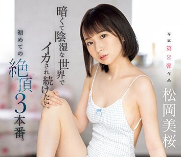 CAWD-587 暗くて阴湿な世界でイカされ続けたい。初めての絶顶3本番。 松冈美桜