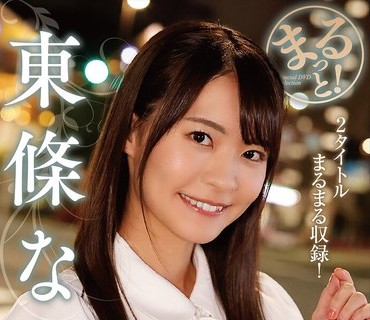 ZMAR-155 まるっと！东条なつ2