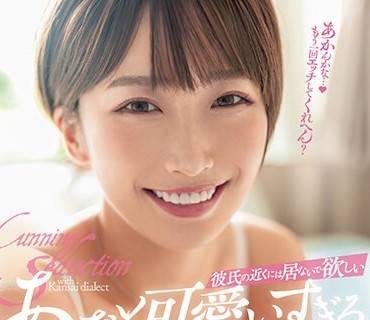 DASS-282 彼氏の近くには居ないで欲しい あざと可爱いすぎる関西弁ショートヘア女子の诱惑。 美园和花