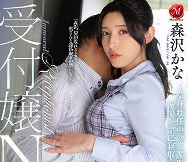 JUQ-500 受付嬢NTR ～単身赴任中の1週间、傲慢上司に寝取られた妻～ 森沢かな