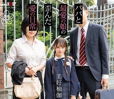 SDAB-273 子育て洗脳。パパと最爱の娘の歪んだ爱の日常 美好柚伽【圧倒的4K映像でヌク！】