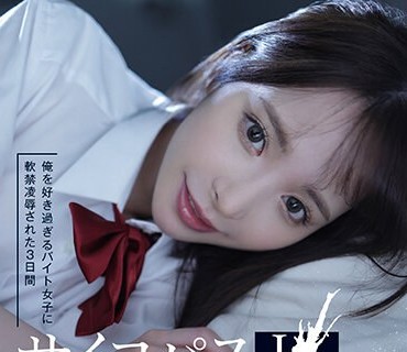 IPZZ-151 俺を好き过ぎるバイト女子に软禁凌●された3日间 サイコパスJ〇に犯●れ続ける日常… 桃乃木かな