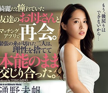 DASS-305 绮丽だと憧れていた友达のお母さんとマッチングアプリで再会。紧张の纟が切れた二人は、理性を捨てて本能のまま交じり合った。 通野未帆