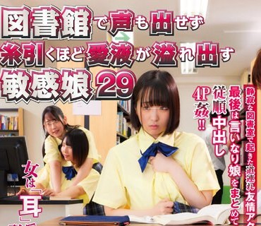 NHDTB-866 図书馆で声も出せず纟引くほど爱液が溢れ出す敏感娘29 亲友グループ全员巻き添えハーレム中出しSP