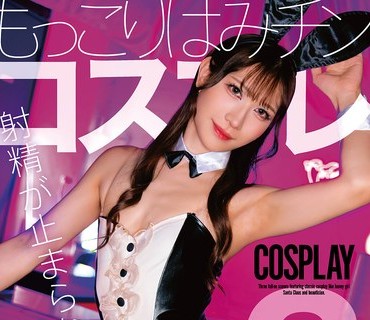 BOKD-314 射精が止まらない！もっこりはみチンコスプレ 早乙女ちか